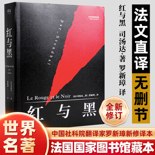 红与黑 司汤达著 罗新璋译法文直译无删节全新修订 精美包装英文原版中文无删减译本高中生阅读世界名著哲学批判现实主义文学小说