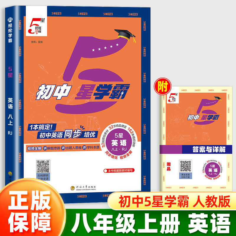 2026经纶学霸初中5星学霸八年级上册英语人教版同步教材训练培优作业练习题册初中初二8课本基础知识点随堂测试练习视频全解五星