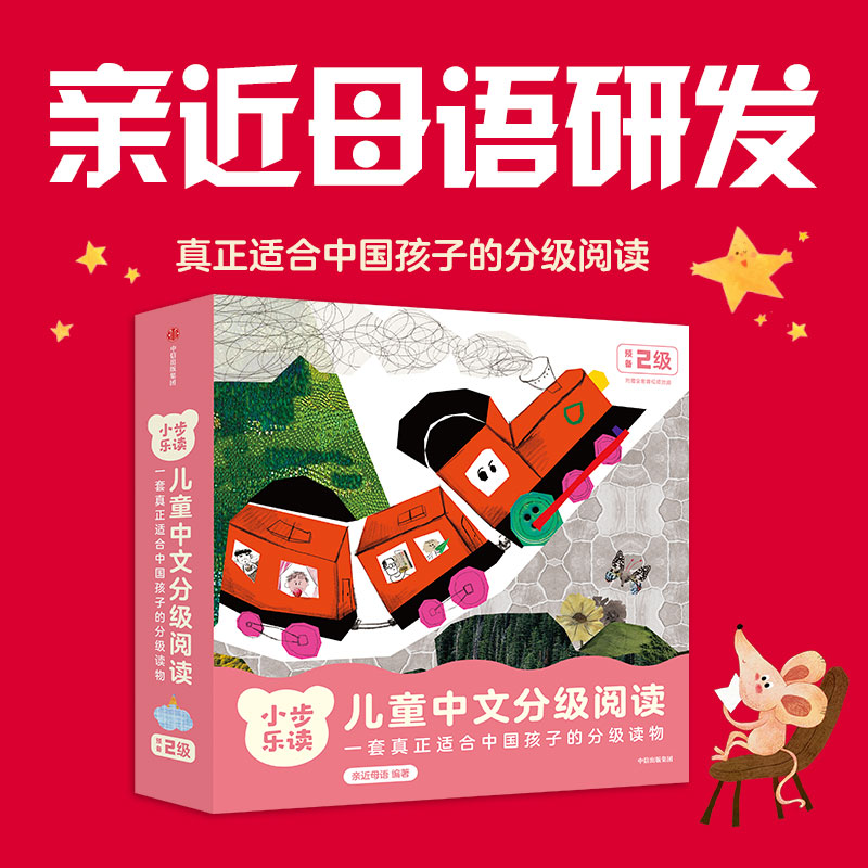 BK小步乐读·儿童中文分级阅读.预备2级