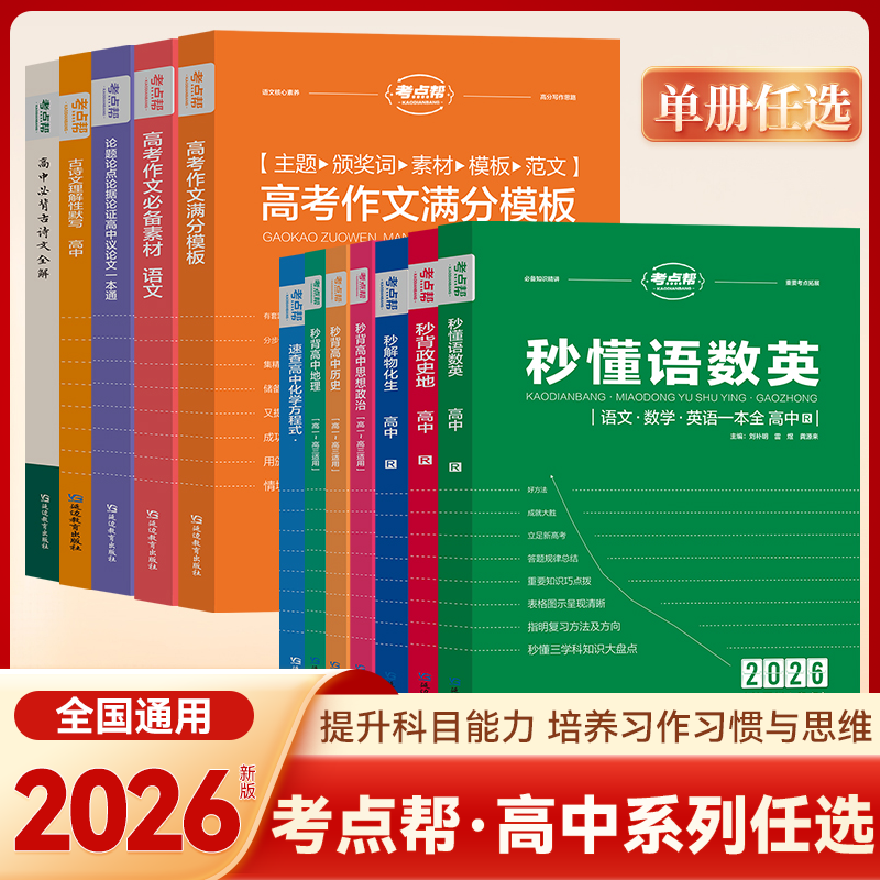 2026考点帮秒解物化生高中物理化学生物基础知识一本全秒懂语数英高一二三知识点考点帮作文超级素材高考作文满分模板议论文一本通