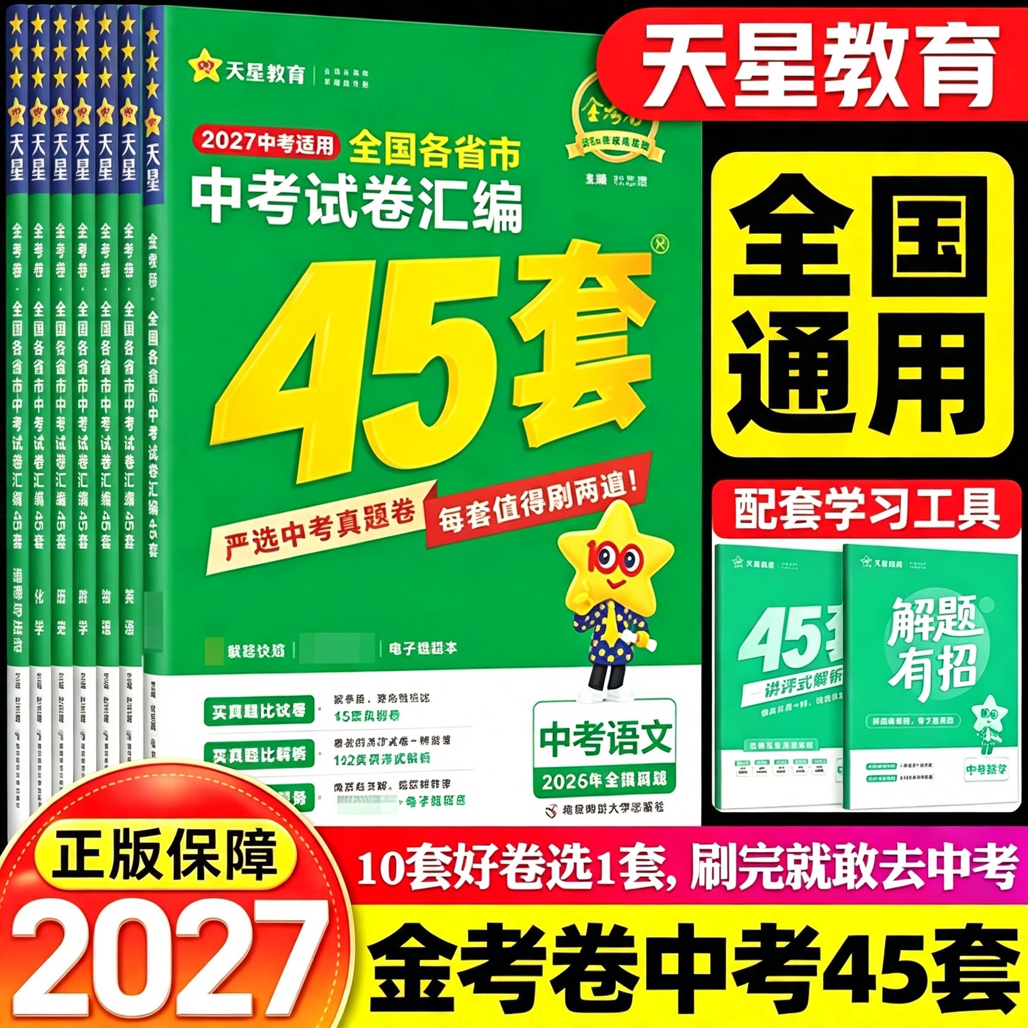 2027金考卷中考试卷汇编45套全套总复习语文数学英语物理化学政治历史年中考各省市真题卷模拟卷初三九年级总复习教辅资料天星教育图片