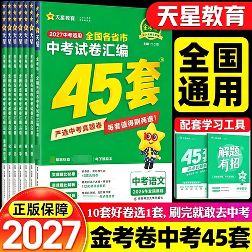 2027金考卷中考试卷汇编45套全套总复习语文数学英语物理化学政治历史年中考各省市真题卷模拟卷初三九年级总复习教辅资料天星教育