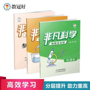 【书店同款】教冠好非凡物理科学英语初中七八九年级上册下册助力重高走进培优教辅中考必备尖子生强基计划综合版竞赛教辅讲义书
