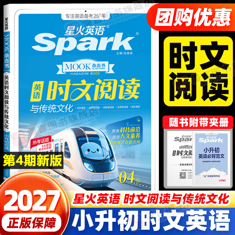 2027版星火英语小升初英语时文阅读与传统文化小学升初中时文阅读杂志书同源外刊阅读理解完形短文填空写作范文专项训练题