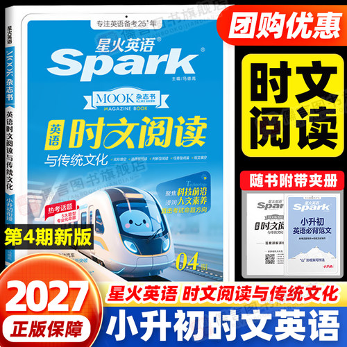 星火英语小升初英语时文阅读
