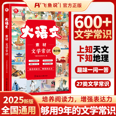 飞鱼说 大语文素材文学文化常识600+ 小学初中通用中国古代文化百科常识一千问文学常识百科全书训练作文金句素材词语积累大全