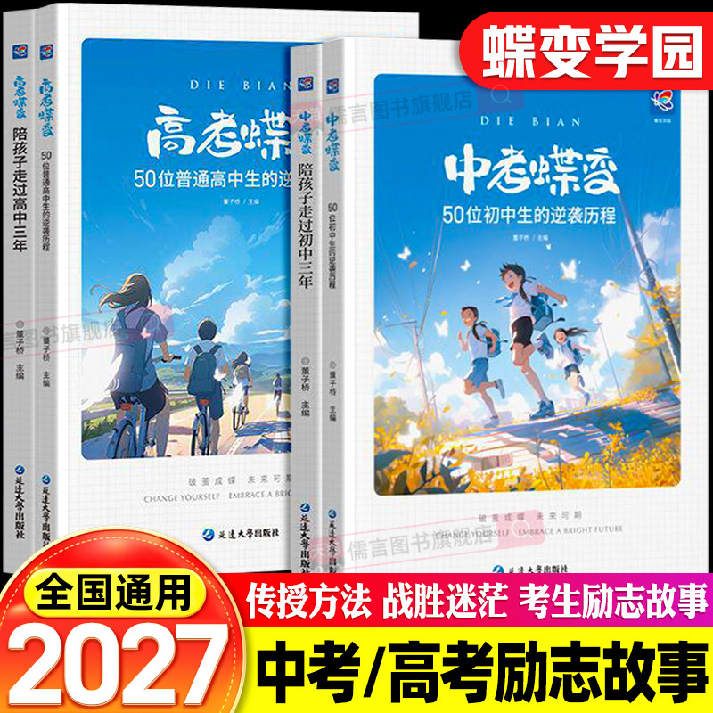 中考高考蝶变50位初中生的逆袭历程高考蝶变50位普通高中生得逆袭历程全国通用励志故事自律书籍学渣逆袭初中高效学习方法破茧成蝶