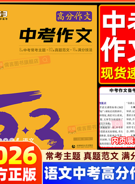 2026新版曲一线53中考作文高分作文 初中满分作文5年中考3年模拟语文专项训练突破范文精选作文大全中考常考主题真题范文满分技巧
