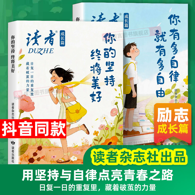 【抖音同款】2026读者成长篇全2册你有多自律就有多自由你的坚持终将美好励志蝶变篇高票经典美文点醒卷初中校园版自律书籍内驱力图片