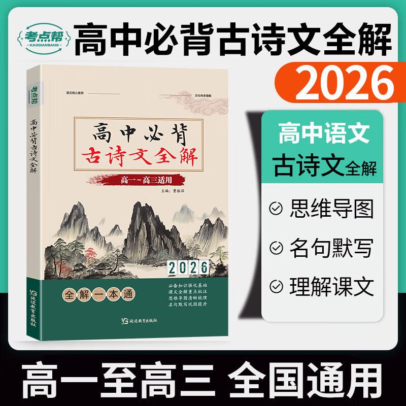 考点帮高中必背古诗文全解2026高考语文言文实词虚词古代文化常识翻译注解赏析详解高一二三全国通用版专项真题训练默写必刷题