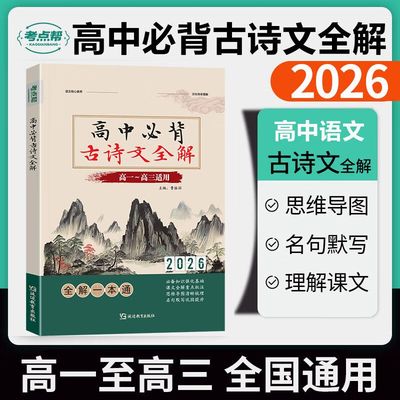 考点帮高中必背古诗文全解2026高考语文言文实词虚词古代文化常识翻译注解赏析详解高一二三全国通用版专项真题训练默写必刷题