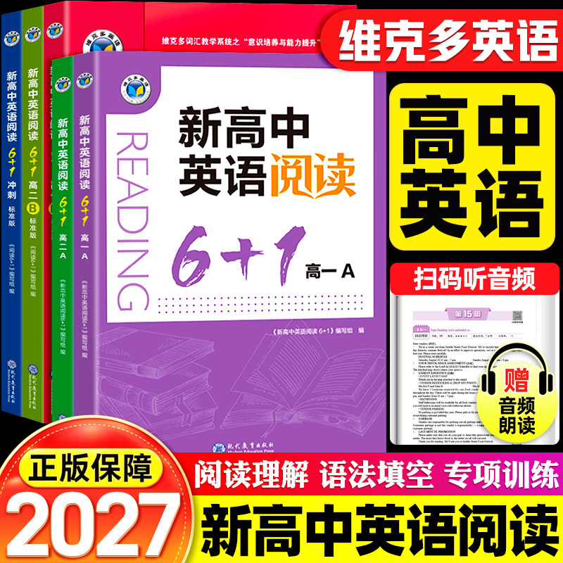 【官方正版】维克多新高中英语阅读6加一6+1A/B高中英语阅读理解与完形填空高一高二高三高考语法填空读后续写题型训练习册标准版
