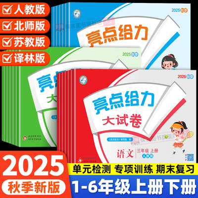 2025秋新版亮点给力大试卷上下册