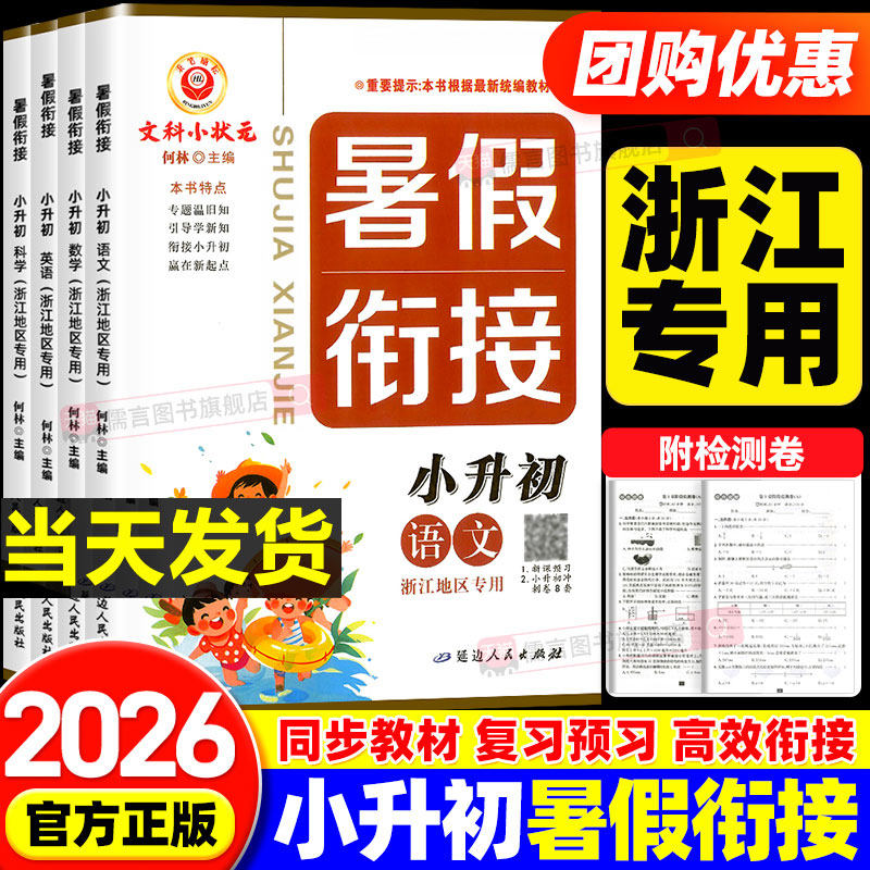 【浙江专用】2026新版小升初暑假衔接教材预习资料语文数学英语科学人教版小学六升七年级暑假作业本复习计规划辅导天天练初中励耘
