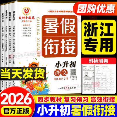 【浙江专用】2026新版小升初暑假衔接教材预习资料语文数学英语科学人教版小学六升七年级暑假作业本复习计规划辅导天天练初中励耘