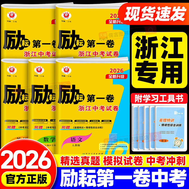 【浙江专用】2026励耘第一卷第二卷第三卷浙江各地中考试卷汇编真题数学科学浙教版语文英语历史人教版初三模拟总复习资料测试卷子