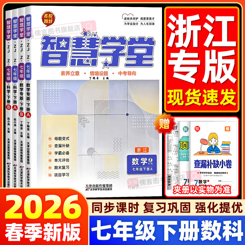 【浙江专用 】2026版智慧学堂七年级下册A版B版数学科学浙教版 名校智慧浙江专用杭州台州中考母题期中期末练习题册同步课时作业本