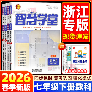 浙江专用 数学科学浙教版 2026版 B版 名校智慧浙江专用杭州台州中考母题期中期末练习题册同步课时作业本 智慧学堂七年级下册A版