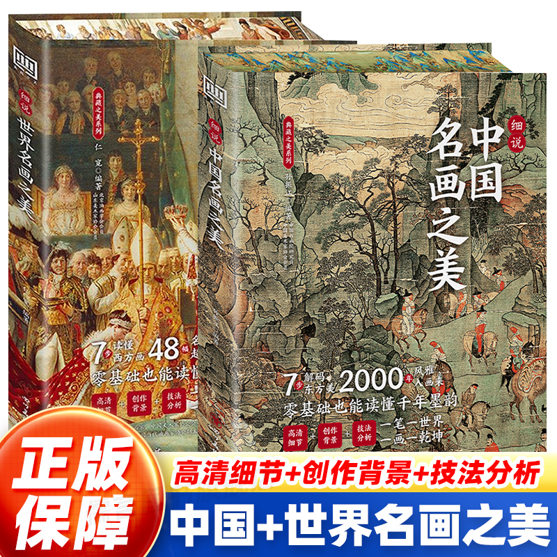 【全2册】细说中国+世界名画之美 名家代表作收录洛神赋步辇虢国夫人游春图中国外国大师画册收藏名画集书籍