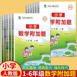 小学数学附加题一二三四五六年级上下册人教版专项训练提优课时作业本计算能手思维拓展题同步练习名校培优冲刺教辅导资料检测乐双
