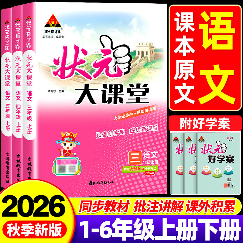 2026秋状元大课堂语文课堂笔记人教版小学生一二三四五六年级上下册状元笔记数学英语教材全解读七彩教材帮黄冈学霸详解析书作业本