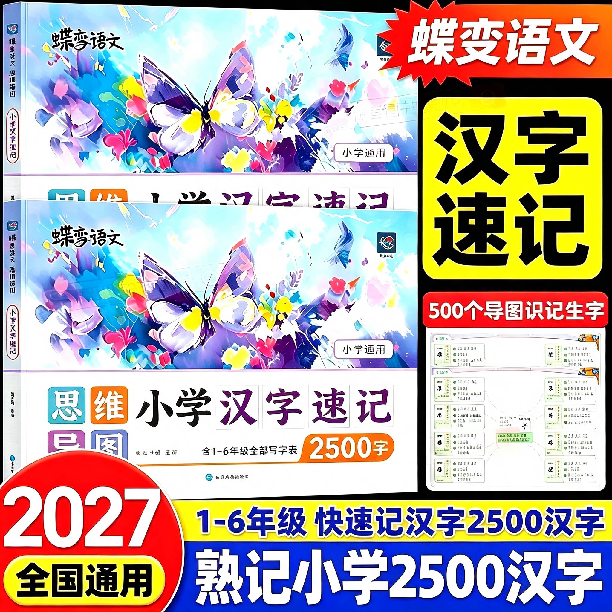 蝶变小学语文汉字速记思维导图汉字生字开花偏旁部首组合识字书结构组词形近字小学生语文1-6年级快速记汉字2500生字预习练习