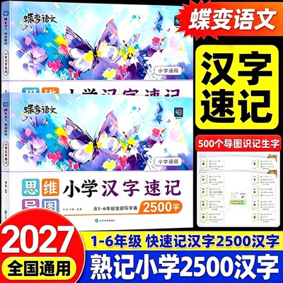 蝶变小学语文汉字速记思维导图汉字生字开花偏旁部首组合识字书结构组词形近字小学生语文1-6年级快速记汉字2500生字预习练习