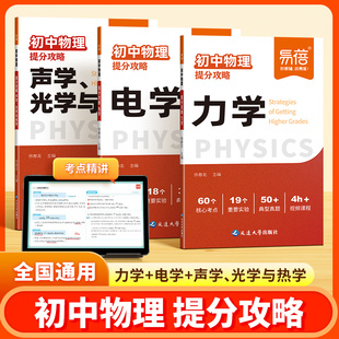 易蓓 初中物理电学力学声学知识点七八九年级物理公式大全模型图图解实验题专项训练中考物理真题练习受力分析基础知识大题训练书