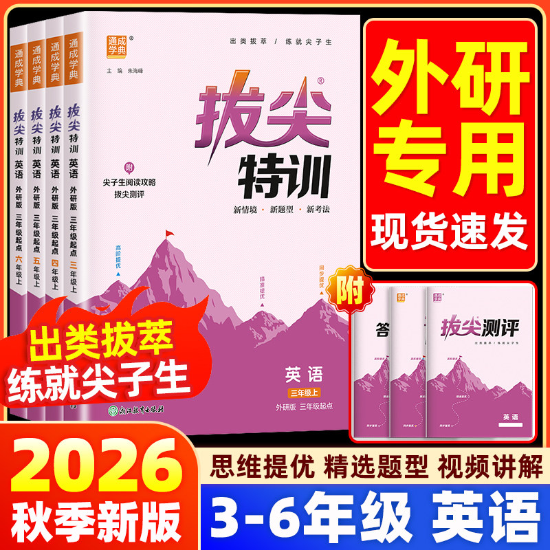 【英语外研版三起点/一起点】2026秋拔尖特训一二三四五六年级上册下册语文数学人教版同步训练习册课时作业本一课一练学霸必刷题
