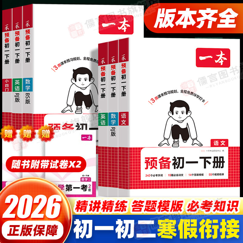 2026一本预备新初一初二下册寒假衔接作业课本预习笔记七八九年级初中语文数学英语物理人教版/浙教版/沪科版/苏科版/华东北师大版,书籍/杂志/报纸,中学教辅,淘宝优惠券,粉丝福利购,淘宝优惠卷