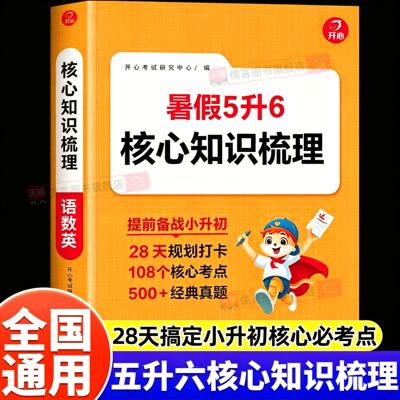 开心小升初总复习核心知识梳理考点归纳总结语数英三合一高频考点六年级小升初总复习人教版真题训练暑假作业5升6预备小升初暑假