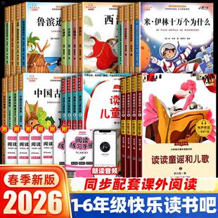 快乐读书吧一二三四五六年级上下册读读童谣和儿歌儿童故事伊索寓言四大名著拉封丹中国古代寓言十万个为什么西游记小学生阅读书籍