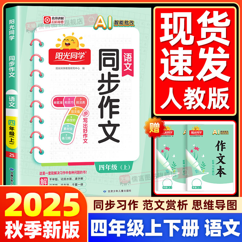 【四年级上册下册】2025新版阳光同学同步作文小达语文人教版部编小学生同步练习册写作范文技巧作文书大全辅导资料思维导图天天练
