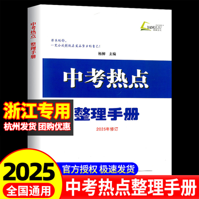 杭州发货！杨柳中考热点整理手册