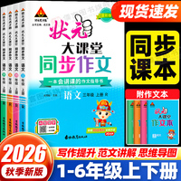 2026状元大课堂同步作文一二年级看图写话三四五六年级同步作文上下册人教版小学语文教材作文入门范文大全写作技巧书状元成才路