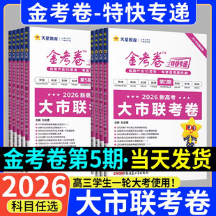 【第五期】2026金考卷特快专递新高考语文数学英语物理化学生物政治历史第5六期九省联考高三一轮二轮必刷题模拟真题试卷天星教育