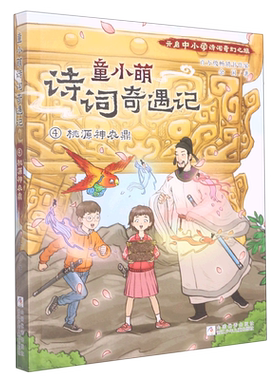 BK童小萌诗词奇遇记(4桃源神农鼎)