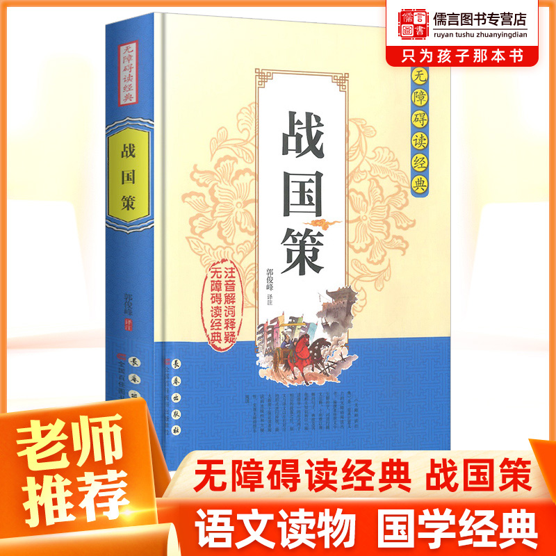 正版战国策无障碍阅读经典 中小学课外读物书籍国学经典诵读原文无删减注音解词注释全文翻译 中国传统文化哲学故事书古典名著