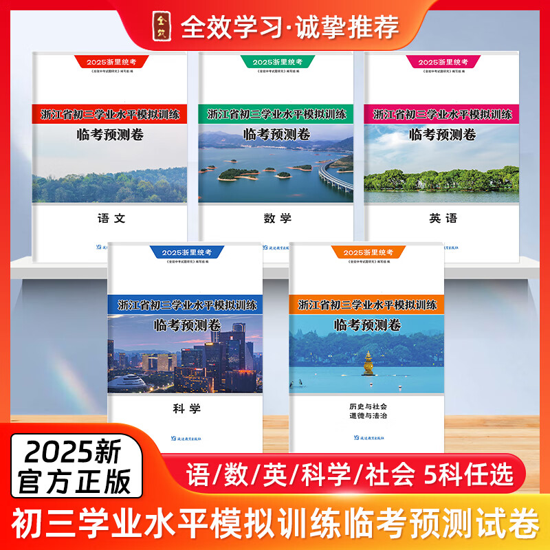 【临考预测卷3月新上市】2025全效学习浙里统考初三学业水平模拟训练语文数学英语科学历史与社会道德与法制中考押题卷浙江专版