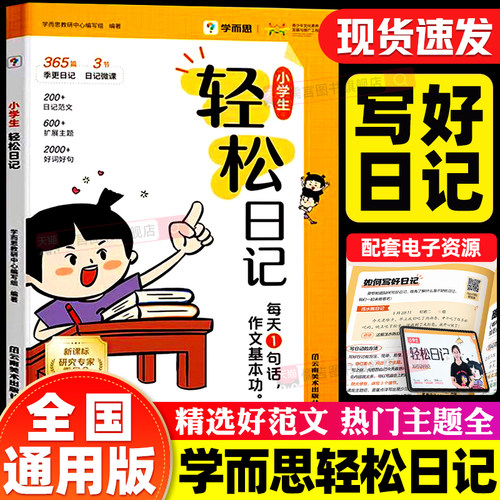 【抖音同款】学而思轻松日记起步人教版小学生写作有方法大全覆盖热门主题精选范文素材技巧入门一二三四五六年级周记本写日记书籍