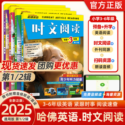 【第二辑】哈佛英语时文阅读小学