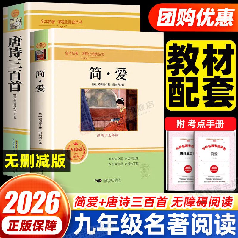 简爱和唐诗三百首300首九年级上册必读课外书初中生人教版 九上下必读名著原著正版全集初中初三课外阅读书籍初中版水浒传艾青诗选