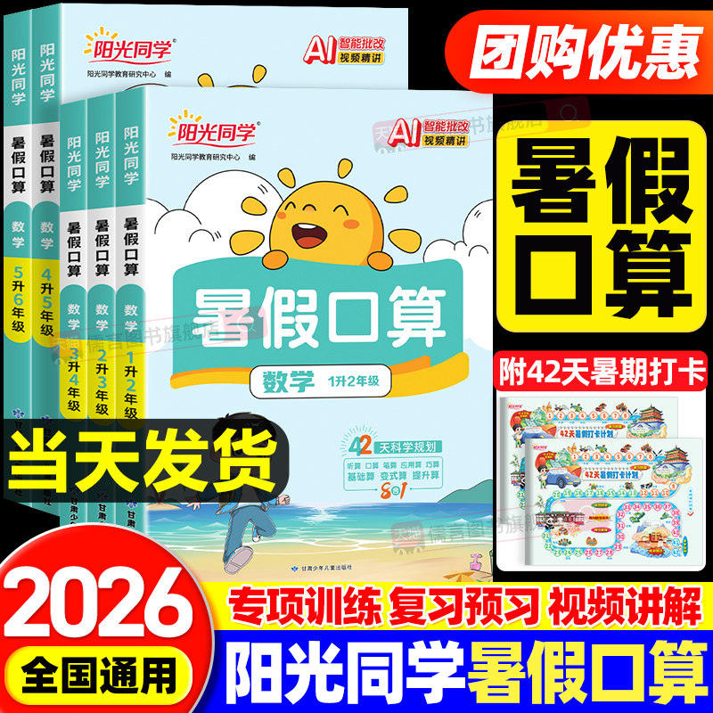 2026秋新版阳光同学暑假口算一二三四五六年级上册人教版小学数学衔接作业天天练心巧算计算题强化专项训练阅读练字帖复预习一本通
