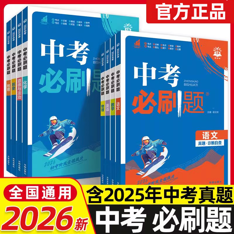 备考2026中考必刷题合订本数学语文英语物理化学政治历史总复习资料九年级真题分类训练初三生物地理会考中考总复习教辅资料练习册