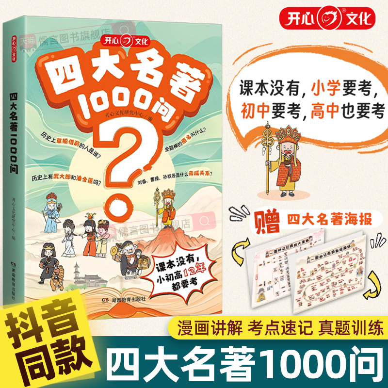 开心四大名著1000问一千问漫画版
