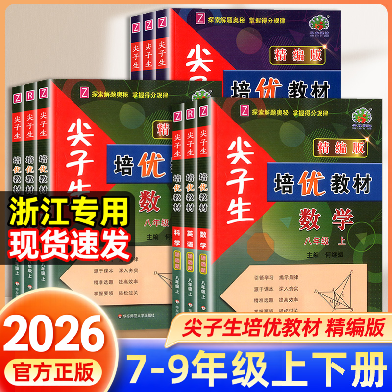 浙江专用尖子生培优教材精编卷