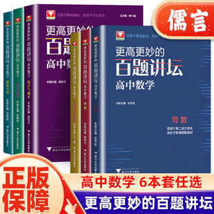 2026浙大优学数学优辅高中数学更高更妙的百题讲坛导数新教材新课程辅导书高二三高考数学专项训练大全数学练习题复习资料浙江大学