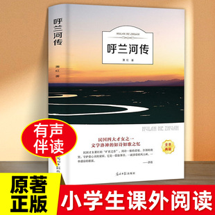 呼兰河传萧红著原著正版五年级下册初中生青少年版四六年级中小学生bi读书目呼兰和河转完整无删减版经典畅销书籍课外阅读儿童文学