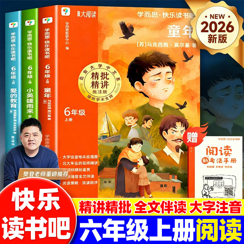 学而思快乐读书吧六年级上下册童年爱的教育小英雄雨来小学生课外阅读书籍爱丽丝漫游奇境汤姆索亚历险尼尔斯骑鹅旅行鲁滨逊漂流记