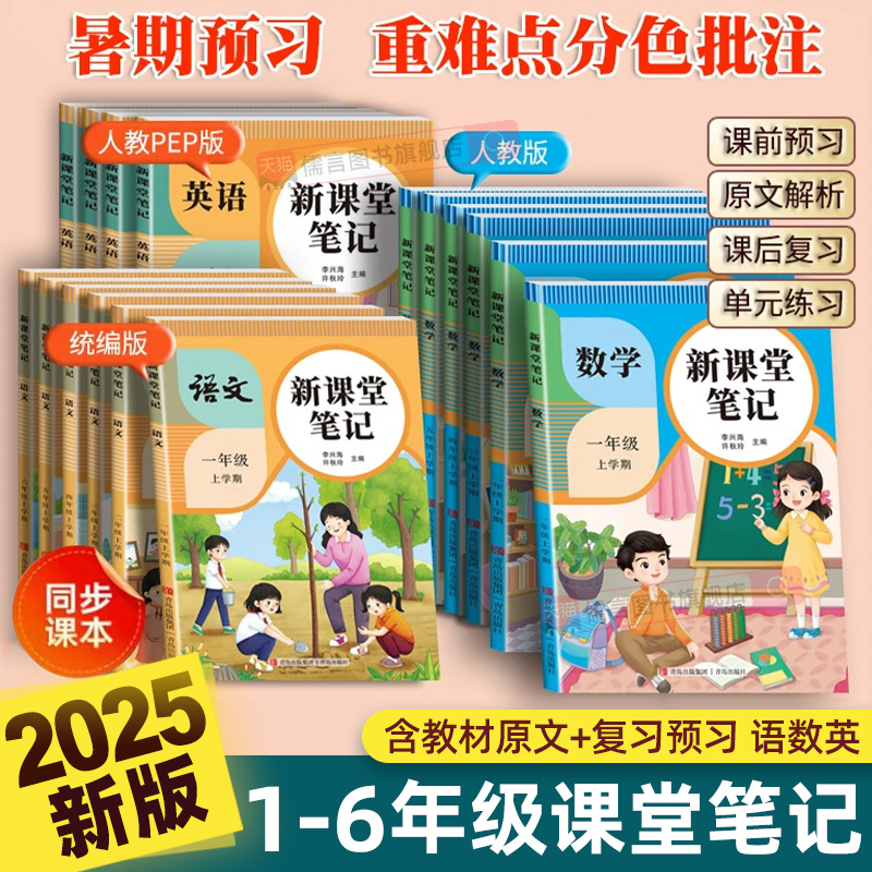 2025秋新版课堂笔记人教版小学